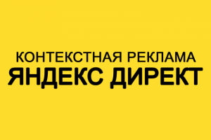 Контекстная реклама Яндекс Директ