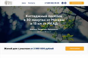 LANDING || ПРОДАЖА КОТТЕДЖЕЙ