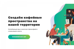 ЛЕНДИНГ || КОФЕЙНЫЕ ПРОСТРАНСТВА