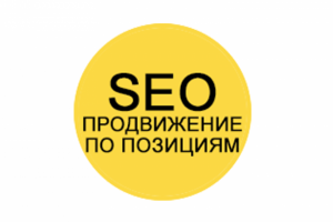 SEO. ПРОДВИЖЕНИЕ ПО ПОЗИЦИЯМ