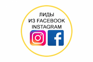 РЕКЛАМА И ЛИДОГЕНЕРАЦИЯ В INSTAGRAM/FACEBOOK