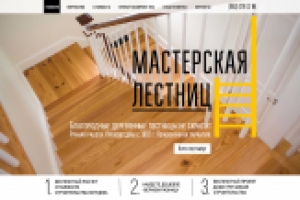 Лендинг для компании "Мастерская лестниц"