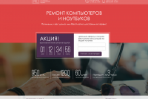 Лендинг для компании по ремонта компьютеров и ноутбуков