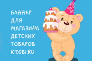 Баннер для интернет-магазина детских товаров "Kidsbi"