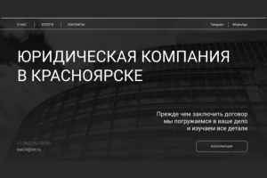 Сайт юридической компании в Красноярске
