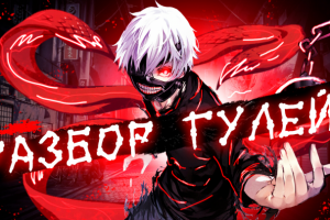 канеки превью