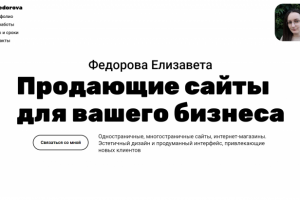 Веб-дизайнер Федорова Елизавета. Дизайн и создание сайтов Tilda