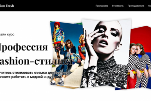 Профессия fashion-стилист от Fashion Dash