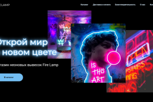 Интернет-магазин неоновых вывесок Fire Lamp