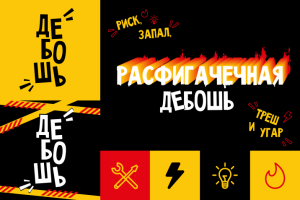 logotype ДЕБОШЬ