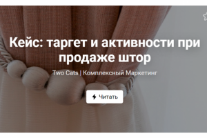 Кейс: таргет и активности при продаже штор