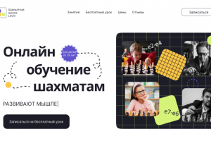 Сайт онлайн шахматной школы