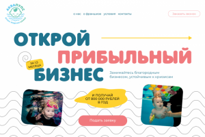 Сайт для франшизы детского центра