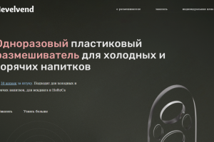 Лендинг перемешивателя