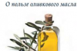 ЗОЛОТО ЮГА (О пользе оливкового масла)