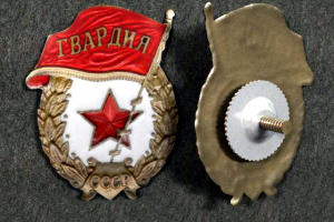 Нагрудный знак "Гвардия"