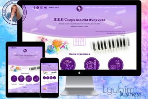 Разработка сайта для детской школы искусств. ДШИ п. Старь.