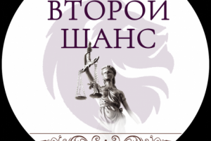 Юридические услуги "Второй шанс"