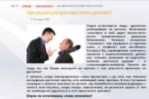 Как научиться противостоять критике?