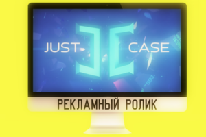 Рекламный ролик