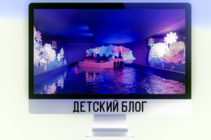 Детский Блог