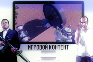 Игровой контент