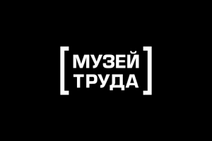 Музей труда