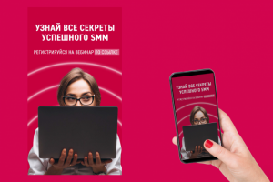 Баннер вебинара про SMM