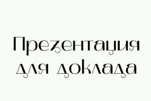 Презентация для доклада