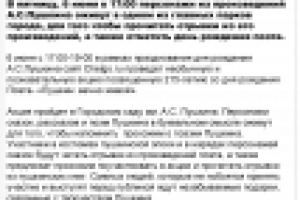 Пресс релиз к Дню рождения Пушкина