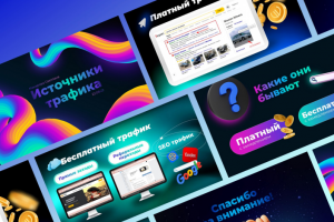 Источники трафика