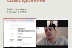Пример проведения собеседования с ИТ разработчиком