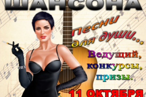 На праздник день шансона