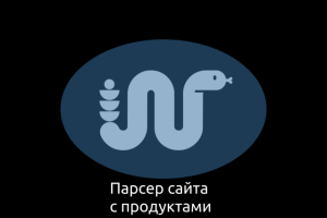 парсер продуктов
