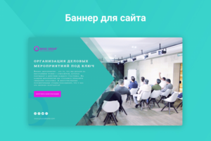 Баннер для сайта