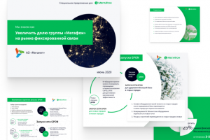 Коммерческое предложение для Мегафон