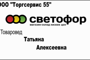 Бейджики для магазина Светофор