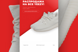 Распродажа "YEEZY"