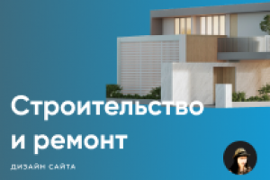 Строительство и ремонт