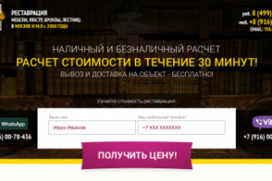 Лендинг реставрация