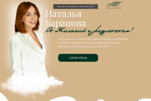 Сайт для Бизнес-психолога, Натальи Барановой!