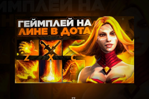 Баннер для видео на YouTube канал по компьютерной игре dota2