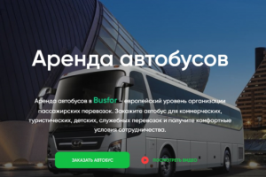 Аренда автобусов