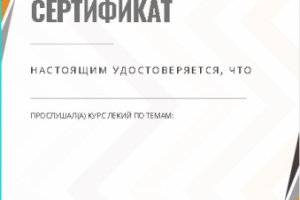 Сертификат о прохождении курса