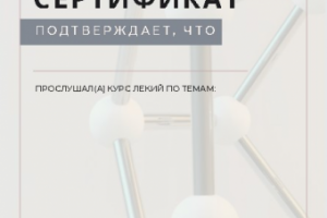 Сертификат о прохождении курса