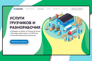 Главный экран Landing Page — «Услуги грузчиков»