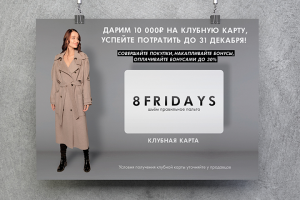 Баннер А2 — «Реклама клубной карты магазина женского пальто»