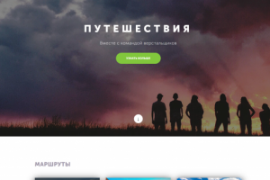 Путешествия