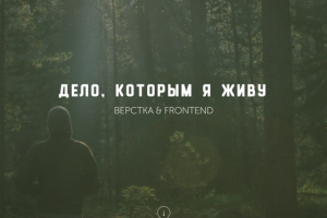 Дело, которым я живу