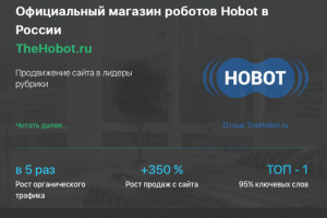 Кейс продвижения интернет-магазина роботов пылесосов